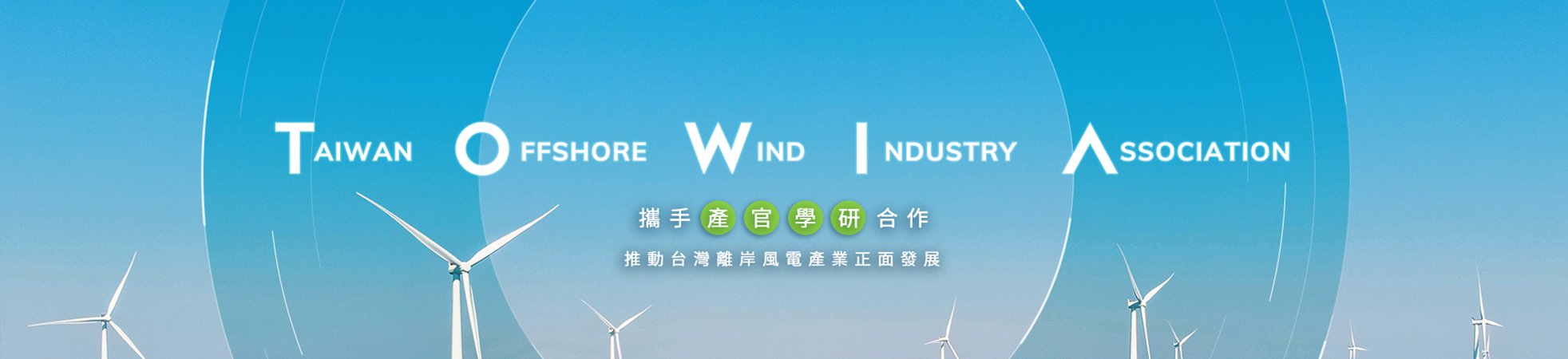 台灣離岸風電產業協會 台灣離岸風電產業協會