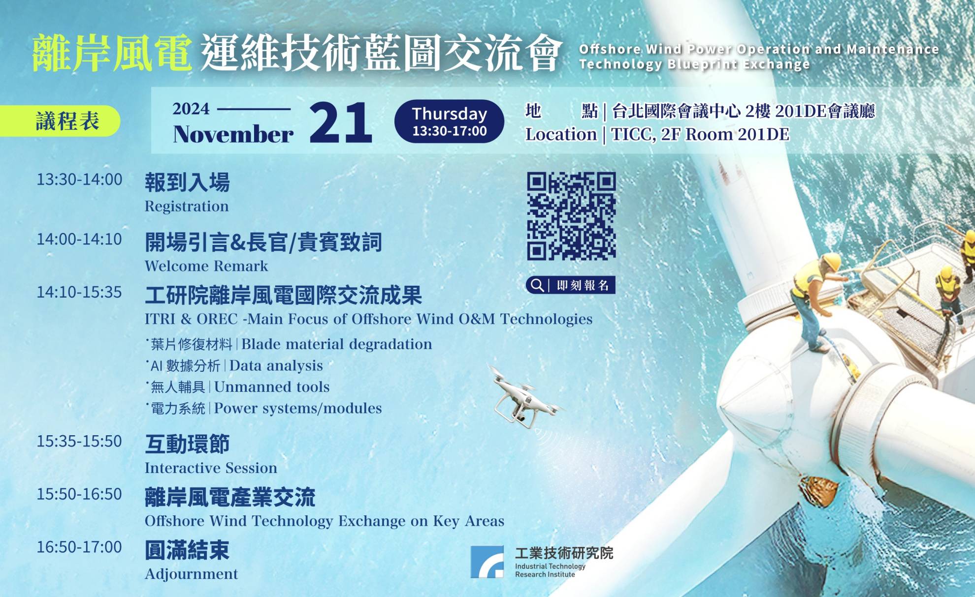 【工研院 X 英國ORE Catapult】離岸風電運維技術藍圖交流會 Offshore Wind O&M Technology Blueprint Exchange