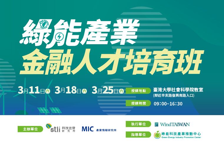 綠能產業金融人才培育班 即日起開始招生