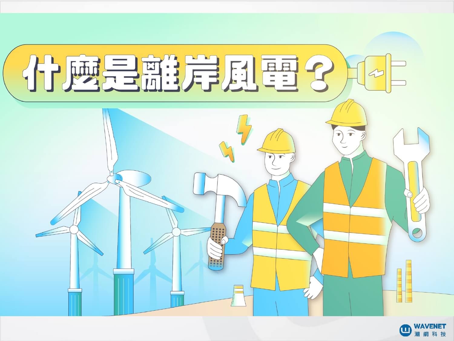 甚麼是離岸風電?