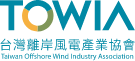 離岸風電發展與地方共榮 TOWIA持續促進與彰化縣政府交流