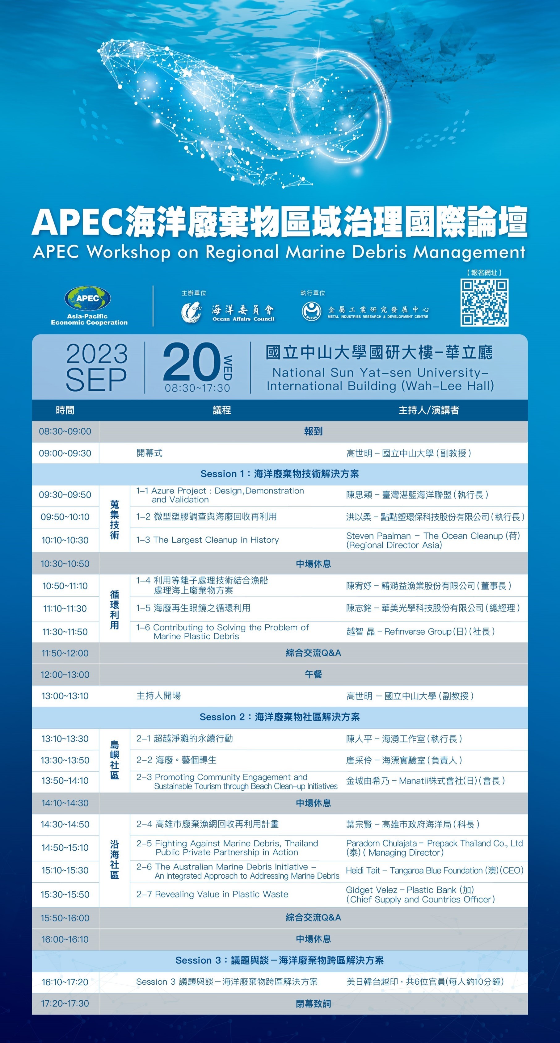 【活動推廣】09/20 APEC海洋廢棄物區域治理國際論壇 【活動推廣】09/20 APEC海洋廢棄物區域治理國際論壇