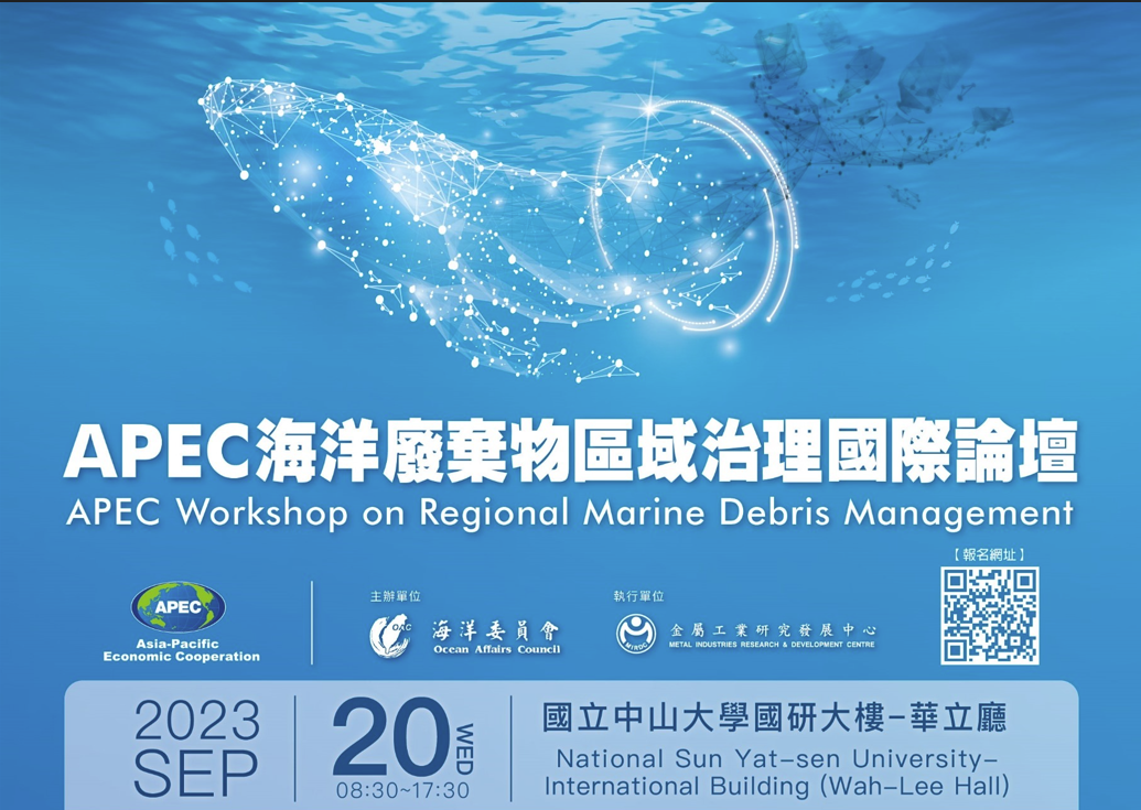【活動推廣】09/20 APEC海洋廢棄物區域治理國際論壇