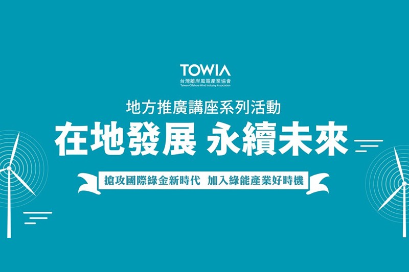 地方推廣講座系列活動 - 在地發展 永續未來 (線上課程講座)