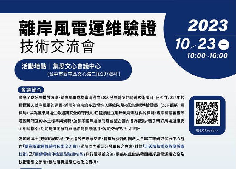 【活動推廣】離岸風電運維驗證技術交流會