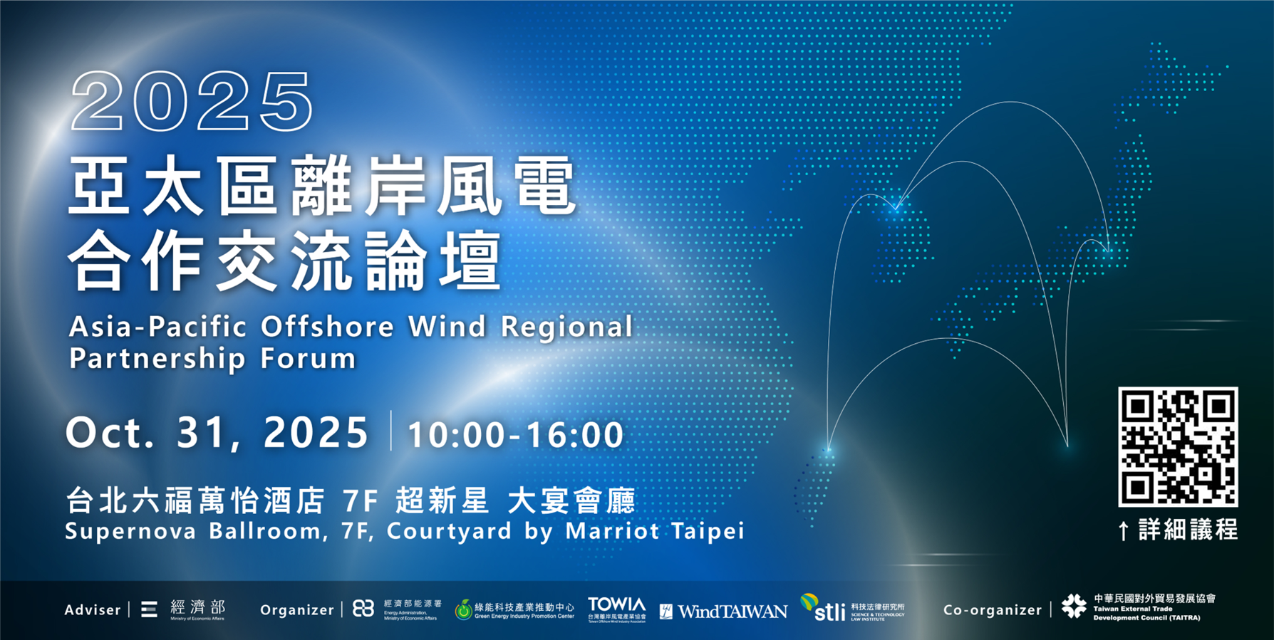 2025 亞太區離岸風電合作交流論壇