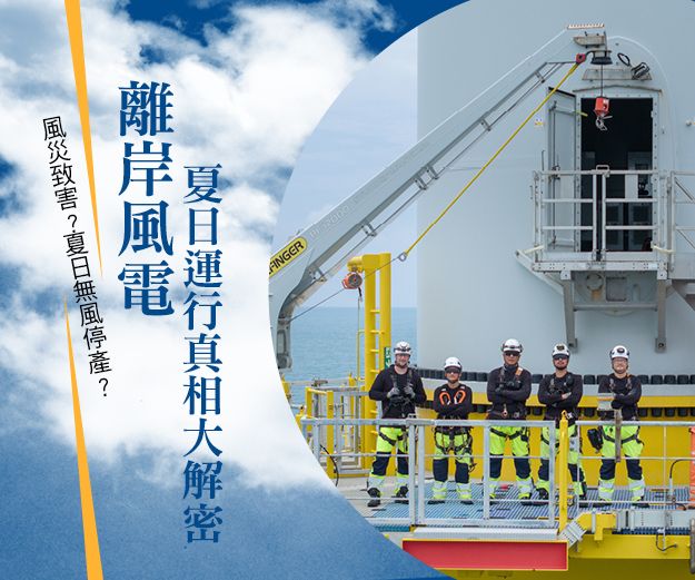 風災致害？夏日無風停產？ 離岸風電夏日運行真相大解密