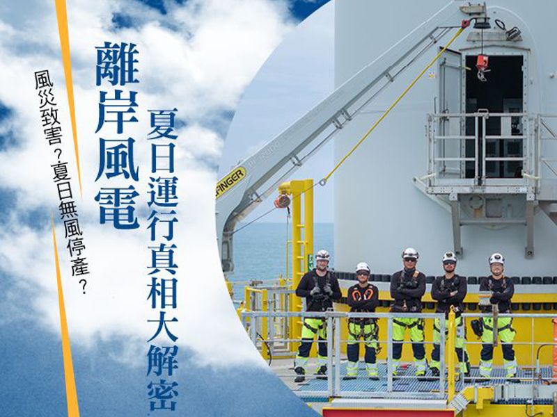 風災致害？夏日無風停產？ 離岸風電夏日運行真相大解密