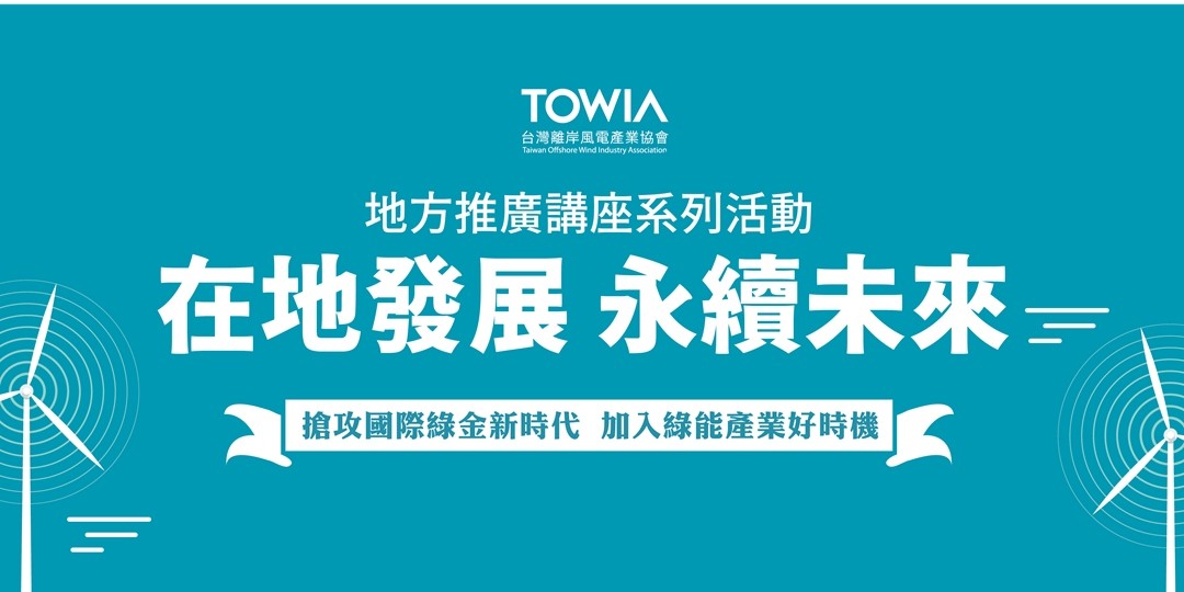 在地發展 永續未來 線上課程